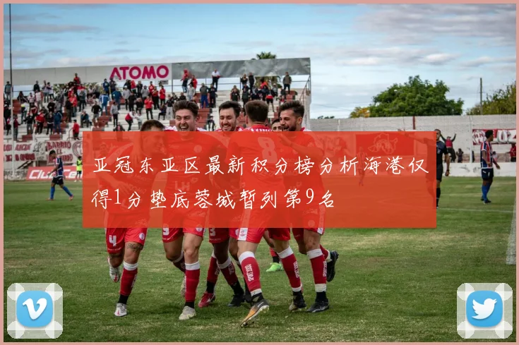 亚冠东亚区最新积分榜分析海港仅得1分垫底蓉城暂列第9名