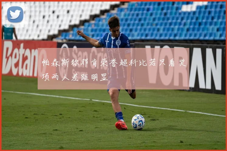 帕森斯称邓肯荣誉超科比若只看奖项两人差距明显
