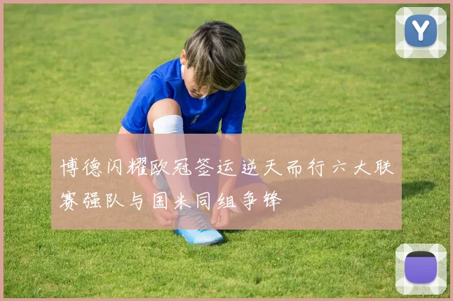 博德闪耀欧冠签运逆天而行六大联赛强队与国米同组争锋