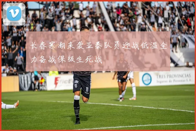 长春寒潮来袭亚泰队员迎战低温全力备战保级生死战