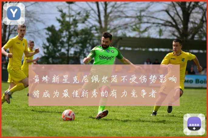 黄蜂新星克尼佩尔若不受伤势影响将成为最佳新秀的有力竞争者