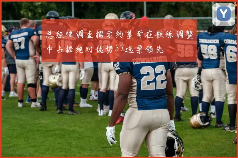 总经理调查揭示约基奇在教练调整中占据绝对优势57选票领先