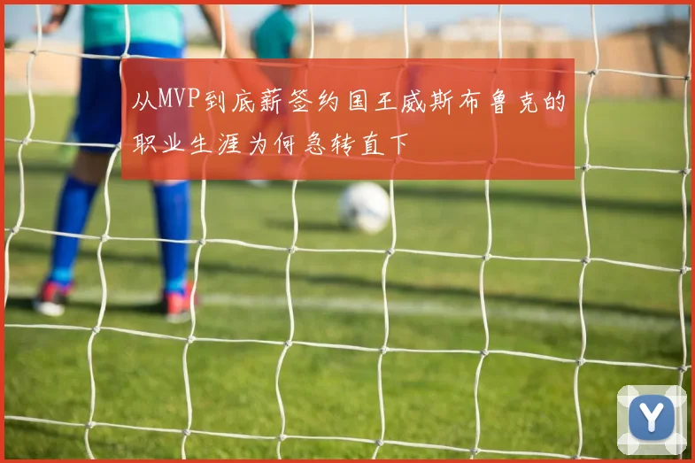 从MVP到底薪签约国王威斯布鲁克的职业生涯为何急转直下
