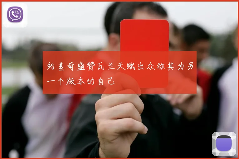 约基奇盛赞瓦兰天赋出众称其为另一个版本的自己